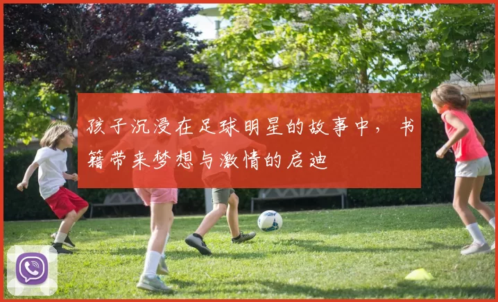 孩子沉浸在足球明星的故事中，书籍带来梦想与激情的启迪