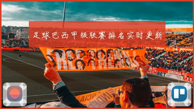足球巴西甲级联赛排名实时更新