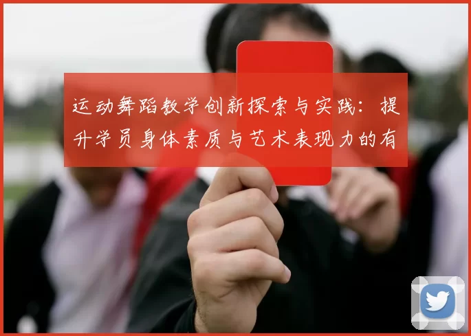 运动舞蹈教学创新探索与实践：提升学员身体素质与艺术表现力的有效路径