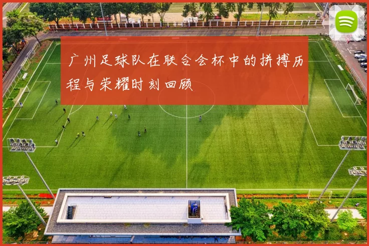 广州足球队在联合会杯中的拼搏历程与荣耀时刻回顾