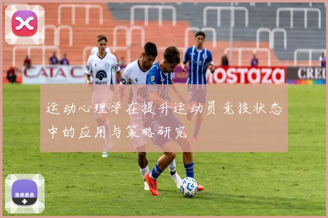运动心理学在提升运动员竞技状态中的应用与策略研究