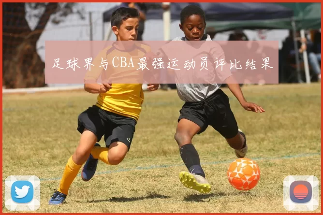 足球界与CBA最强运动员评比结果
