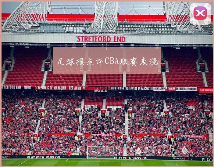 足球报点评CBA联赛表现