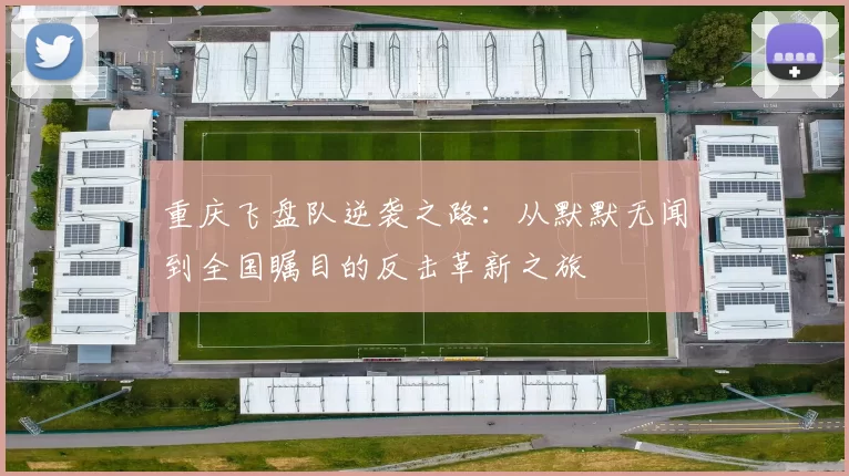 重庆飞盘队逆袭之路：从默默无闻到全国瞩目的反击革新之旅
