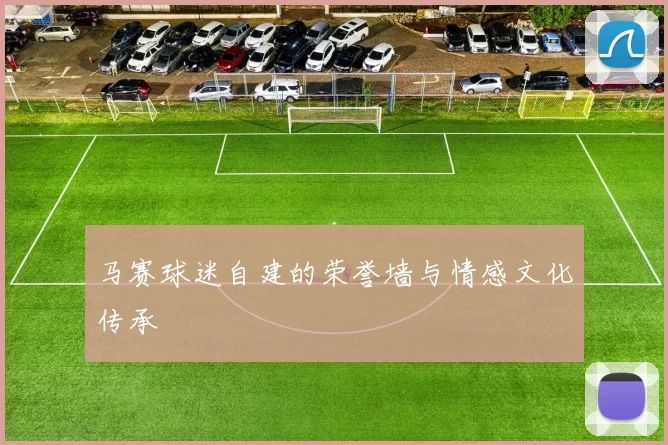 马赛球迷自建的荣誉墙与情感文化传承