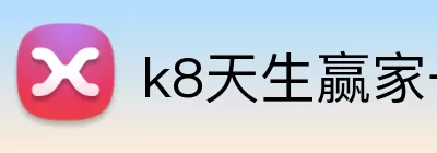 k8天生赢家一触即发 logo